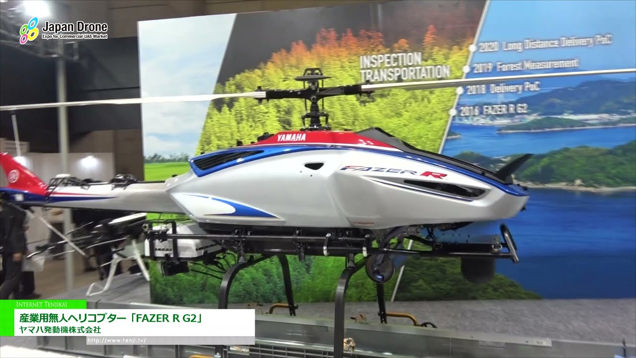 Japan Drone 2021] 産業用無人ヘリコプター「FAZER R G2」 - ヤマハ