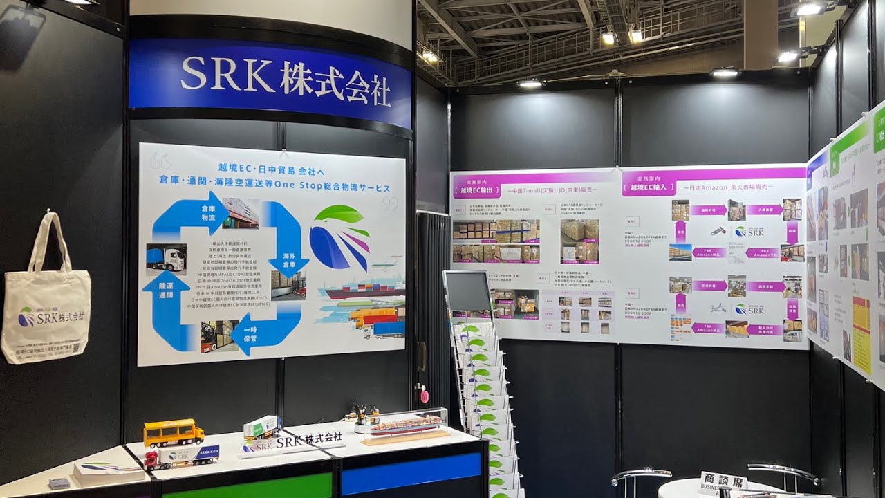 特集 [スマート物流EXPO 2022] 越境EC・日中貿易 One Stop 総合物流サービス - SRK株式会社