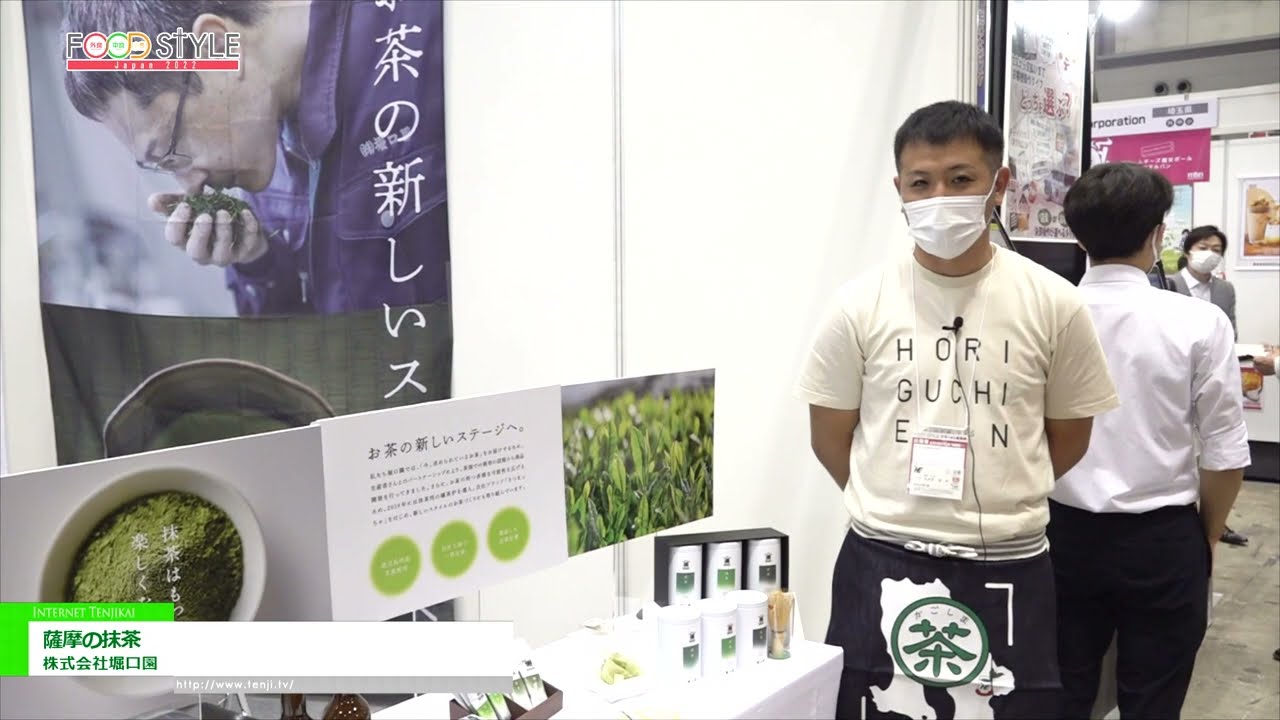 特集 [FOOD STYLE Japan 2022] 薩摩の抹茶 - 株式会社堀口園