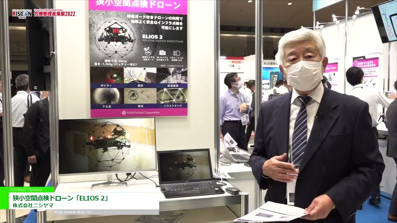 [危機管理産業展(RISCON TOKYO)2022] 狭小空間点検ドローン「ELIOS 2」 - 株式会社ニシヤマ