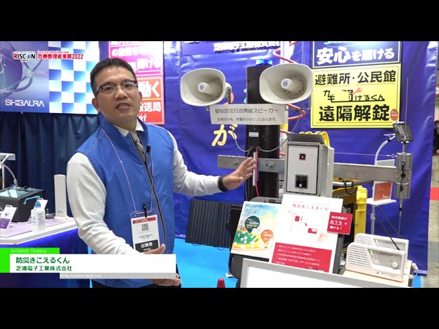 特集 [危機管理産業展(RISCON TOKYO)2022] 防災きこえるくん