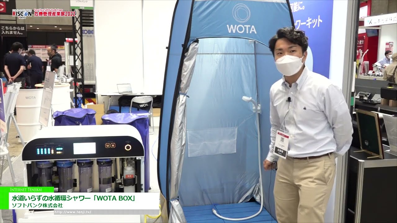 危機管理産業展(RISCON TOKYO)2022] 水道いらずの水循環シャワー「WOTA