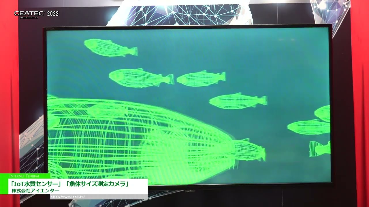 特集 [CEATEC 2022] i-ocean「IoT水質センサー」「魚体サイズ