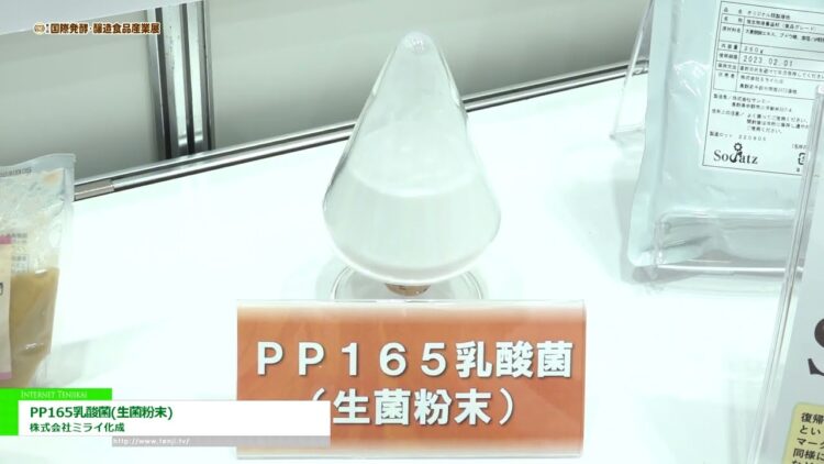 [第1回 国際発酵・醸造食品産業展 (2022)] PP165乳酸菌(生菌粉末) - 株式会社ミライ化成