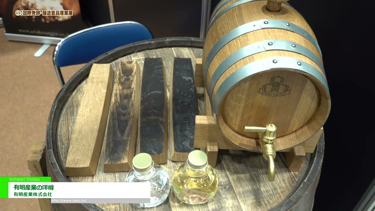 第1回 国際発酵・醸造食品産業展 (2022)] 有明産業の洋樽 - 有明産業 