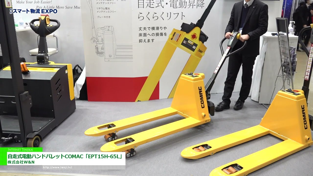 特集 [第2回 スマート物流 EXPO] 自走式電動ハンドパレットCOMAC「EPT15H-65L」 - 株式会社W&N