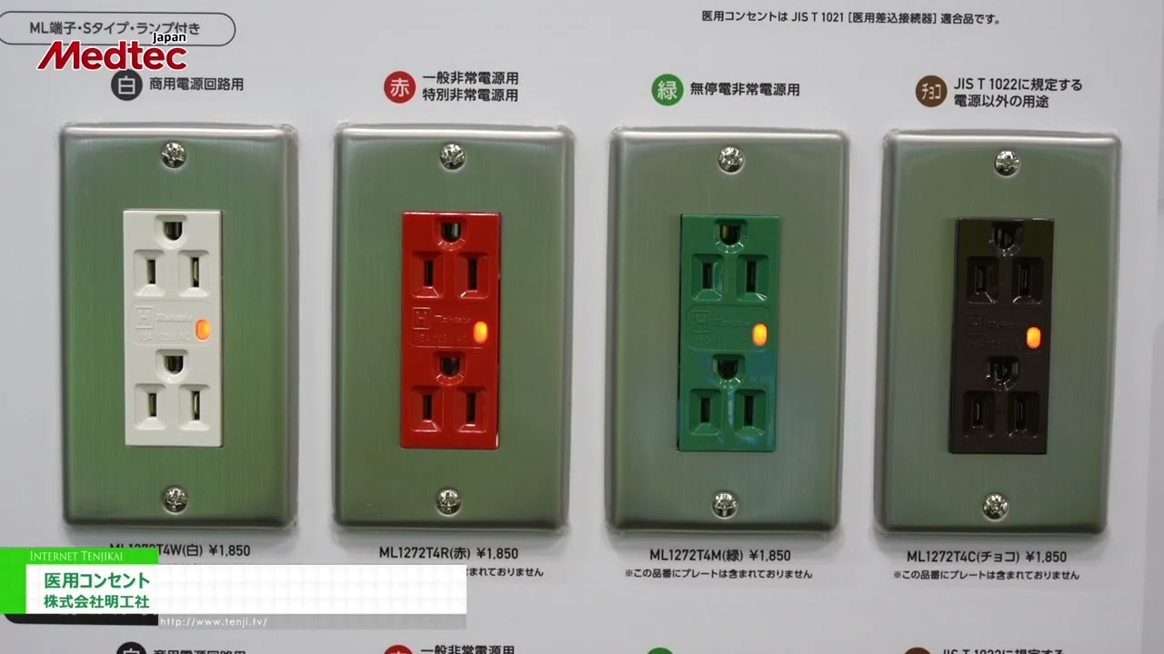 Meditec Japan 2023] 医用コンセント - 株式会社明工社 ｜展示会動画