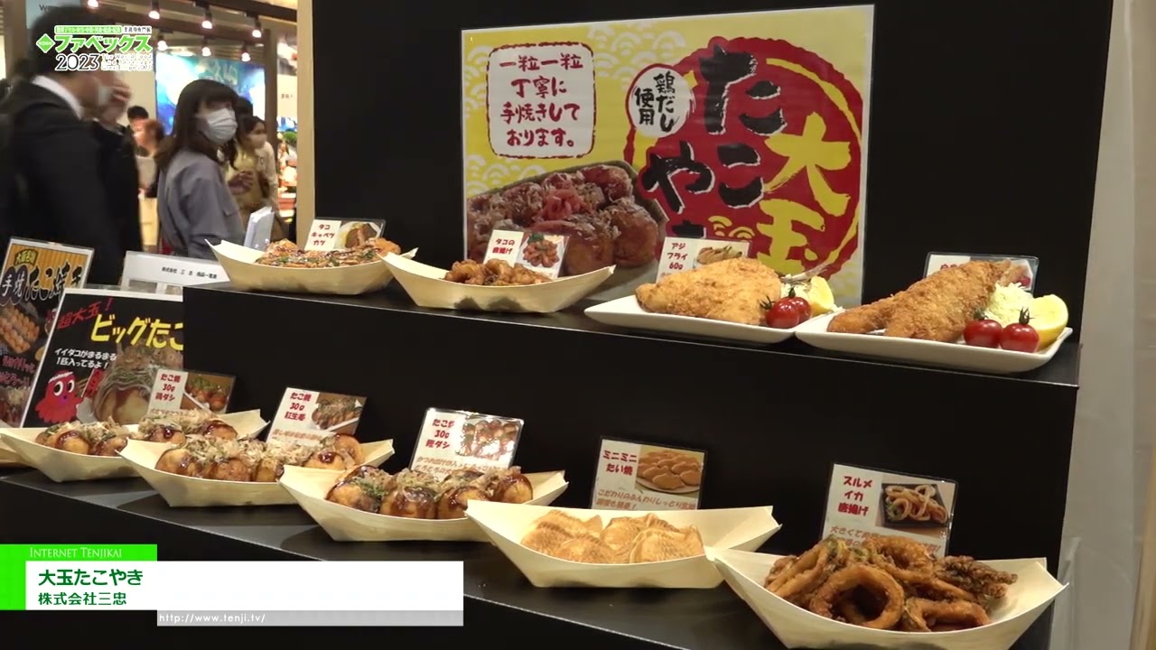 特集 [FABEX 東京 2023] 大玉たこやき - 株式会社三忠