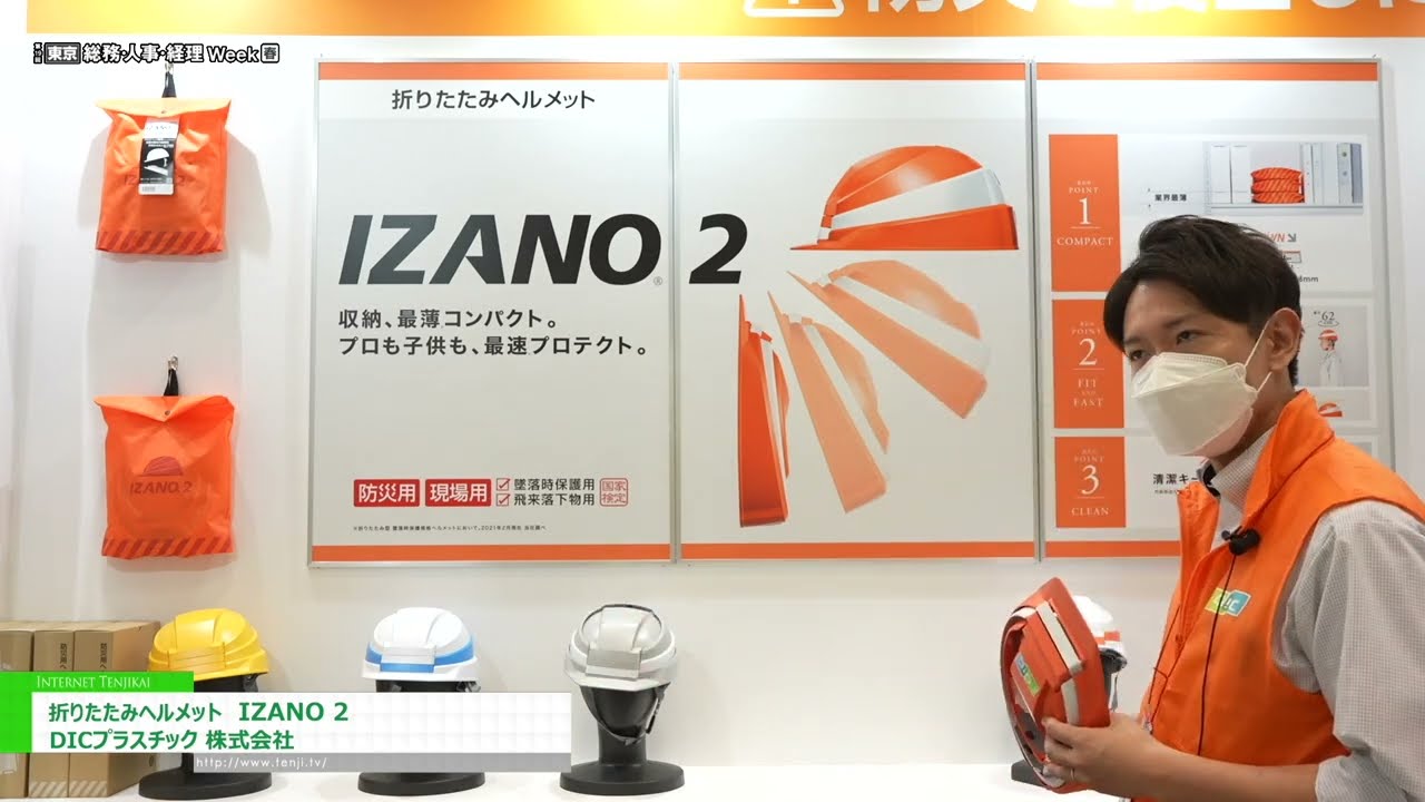 [第19回【東京】総務・人事・経理Week[春]] 折りたたみヘルメット IZANO2 - DICプラスチック株式会社