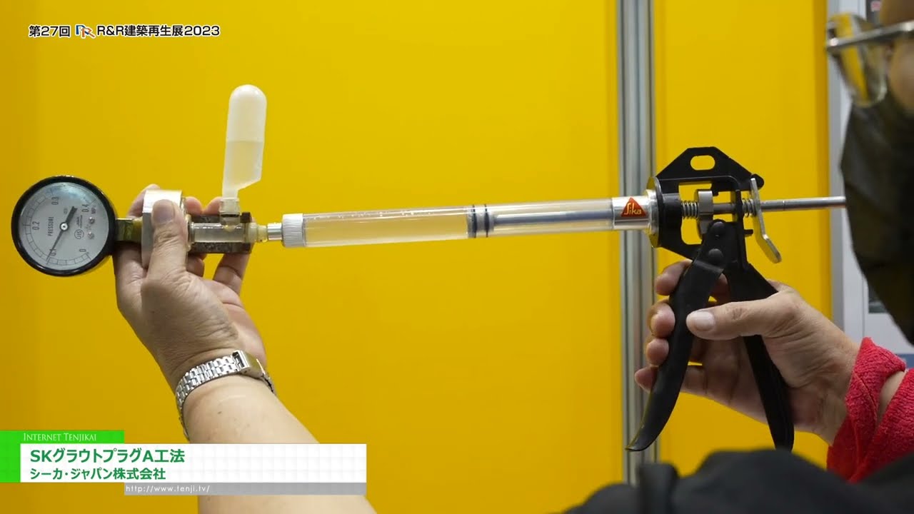 特集 [第27回 R&R 建築再生展 2023] SKグラウトプラグA工法 - シーカ