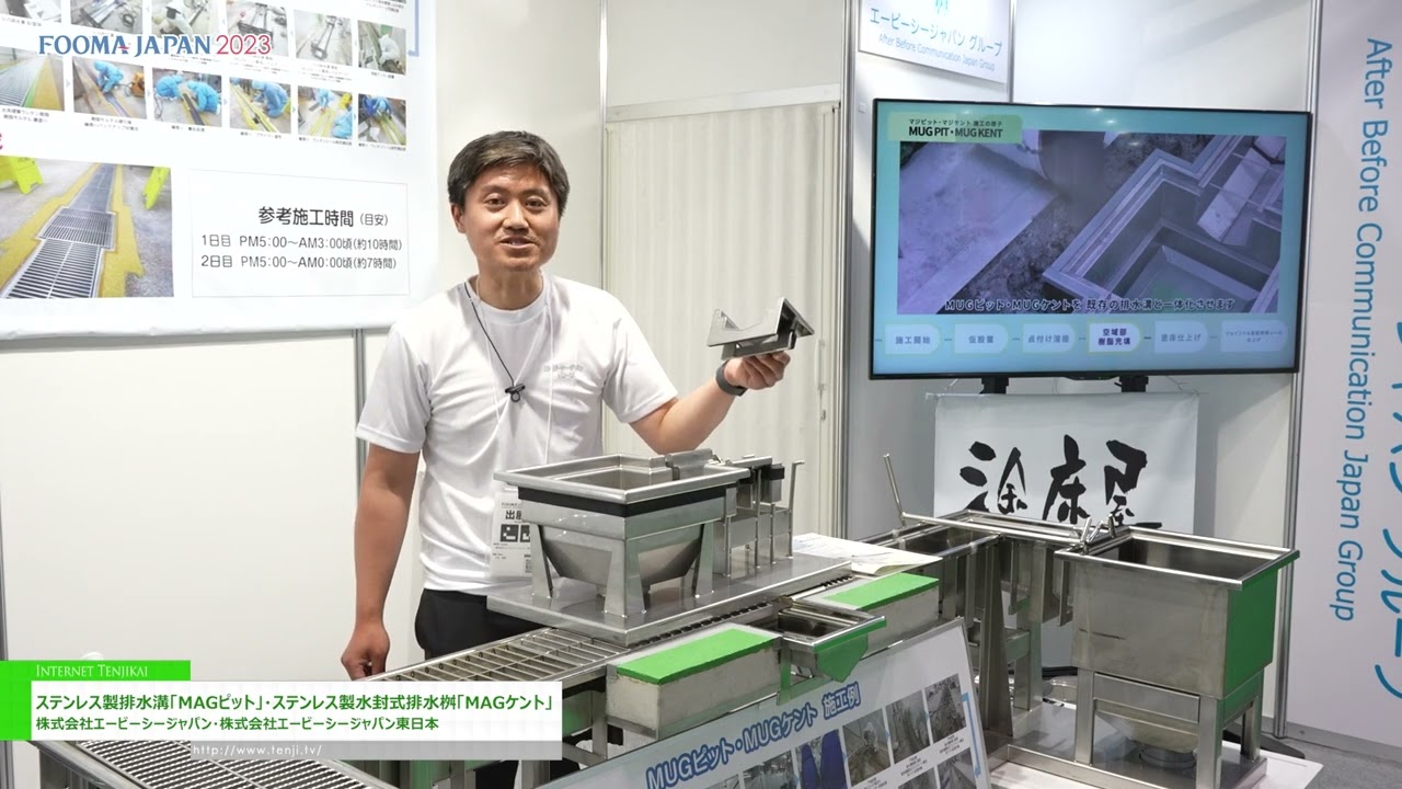 特集 [FOOMA JAPAN 2023] ステンレス製排水溝「MAGピット」・ステンレス製水封式排水桝「MAGケント」 -  株式会社エービーシージャパン・株式会社エービーシージャパン東日本