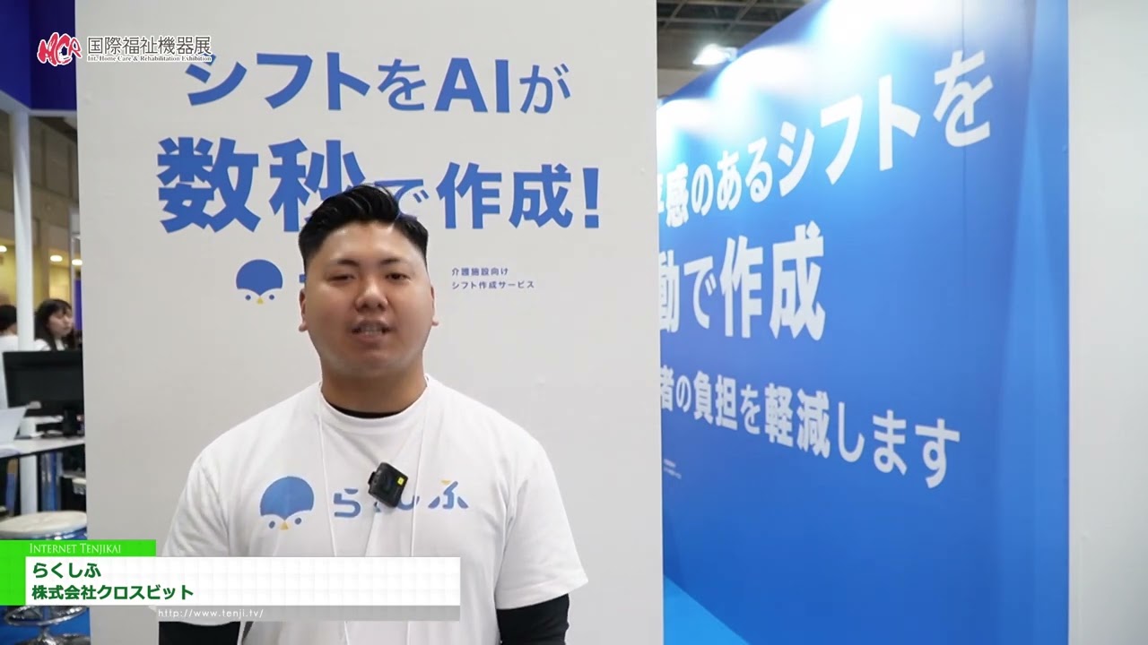 特集 [第50回 国際福祉機器展 H.C.R.2023] らくしふ - 株式会社クロスビット